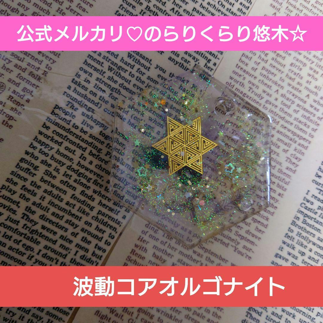 最新作☆波動コアオルゴナイト