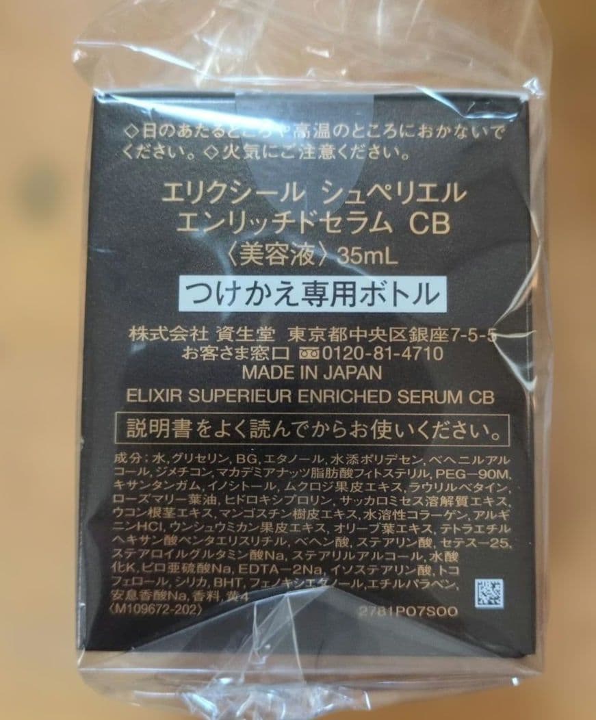 エリクシール シュペリエル エンリッチドセラム CB 35mL✖6個