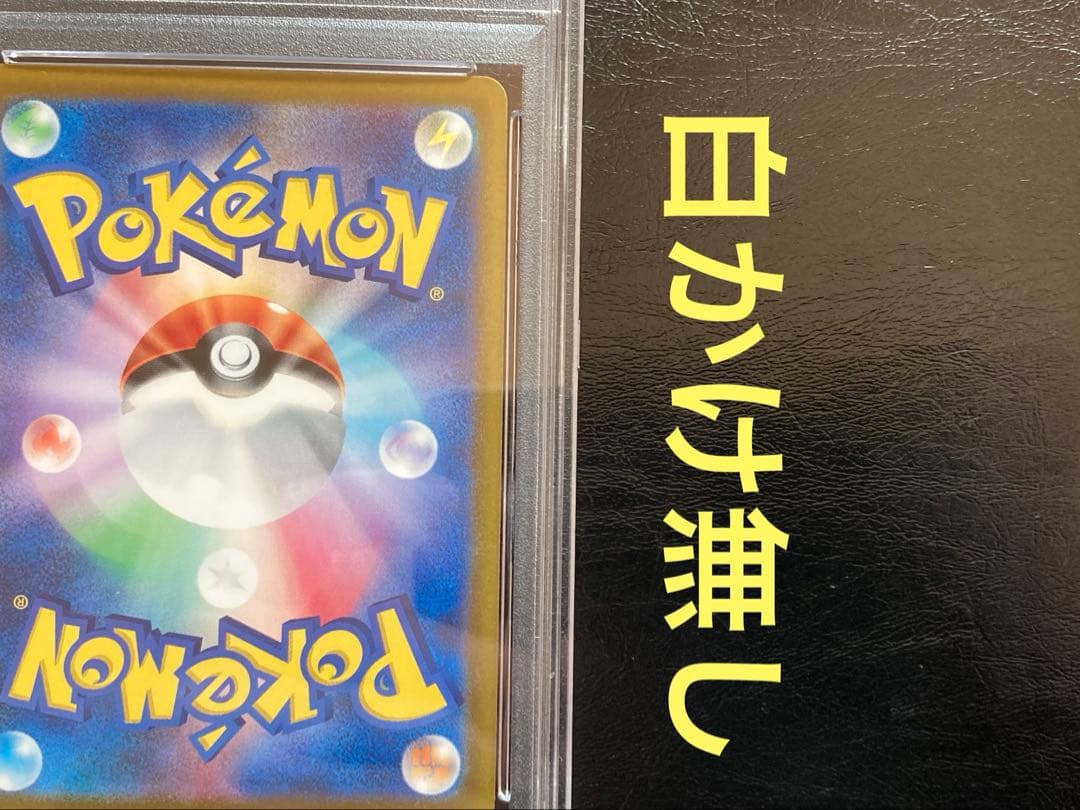 長場サンダース　サンダースマスターボール　psa10 美品
