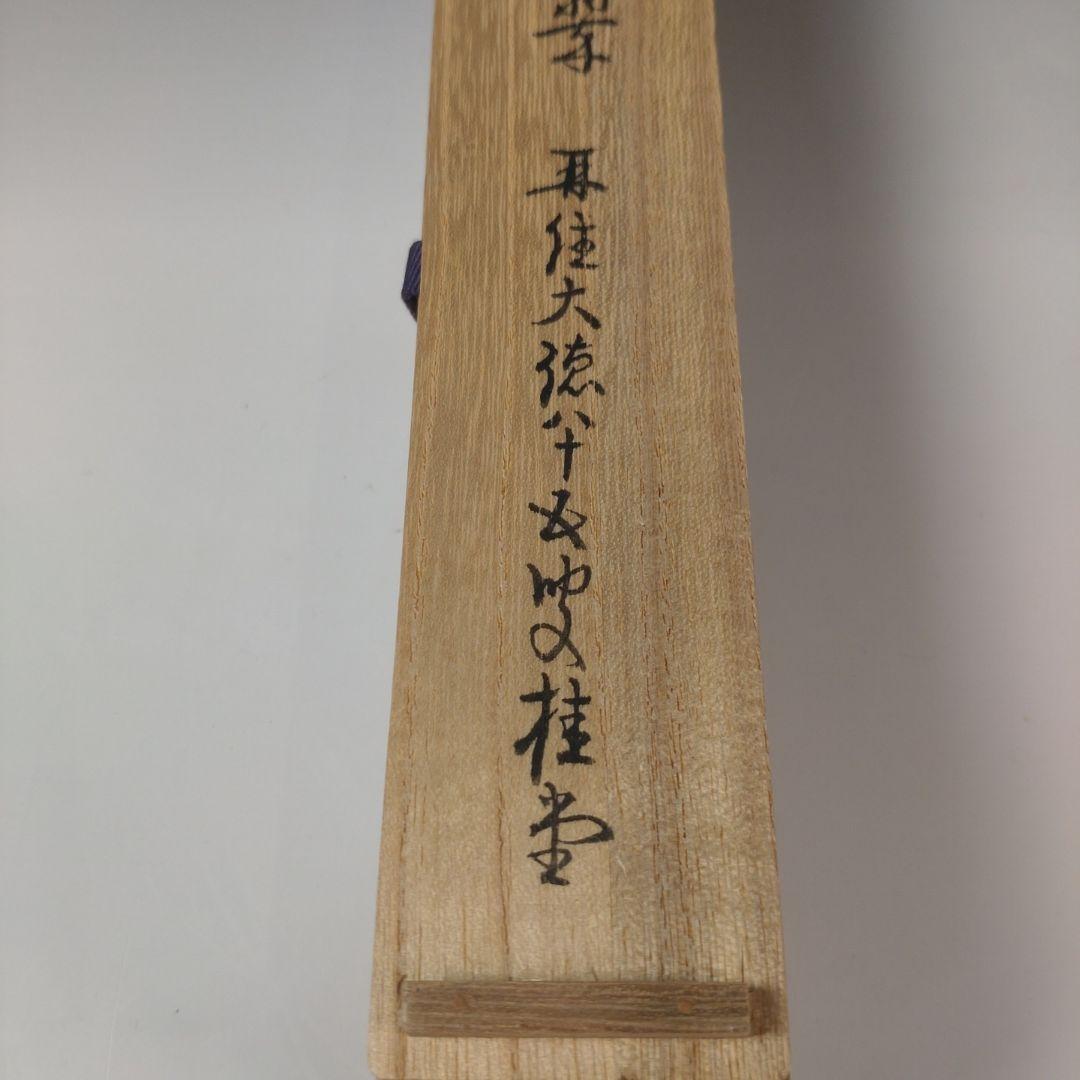 ア210 『大徳寺　吉口桂堂　花押』『銘　千年翠　竹茶杓　共箱』茶道具