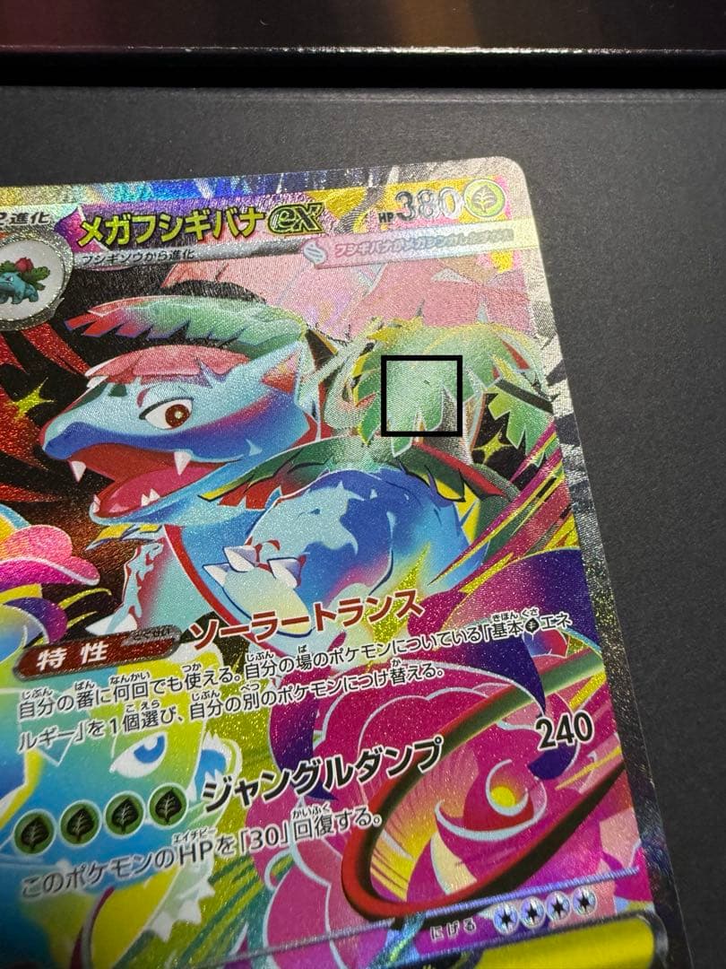 メガフシギバナex SAR + フシギダネAR + フシギソウAR 各1枚セット