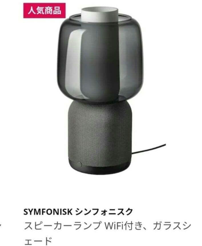 IKEAイケア スピーカーランプ WiFi付き&ガラスシェード　2点セット