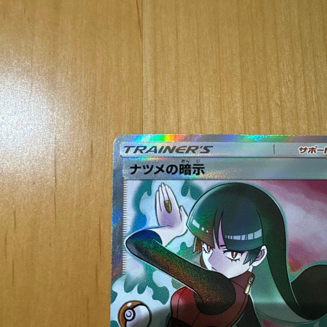 ナツメの暗示　SR　ポケカ