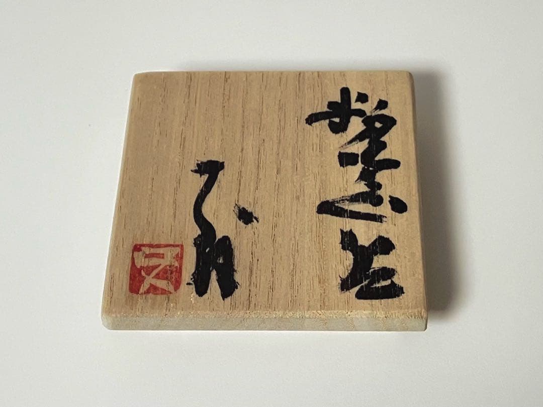 辻村史朗 粉引ぐい呑 酒呑 盃 酒器 新品未使用