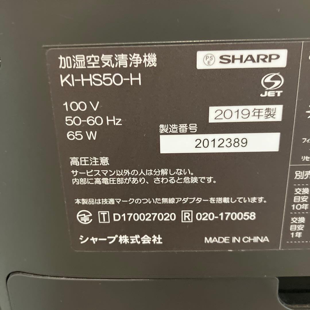 SHARP 加湿空気清浄機 KI-HS50-H 2019年製