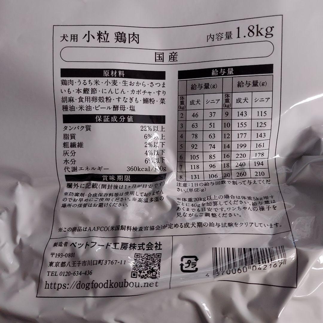 ドッグフード工房 鶏肉 　小粒ドライフード 1.8kg