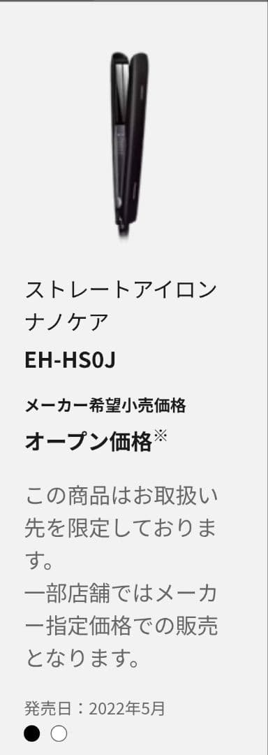 Panasonicストレートアイロンナノケア　黒　EH-HS0J
