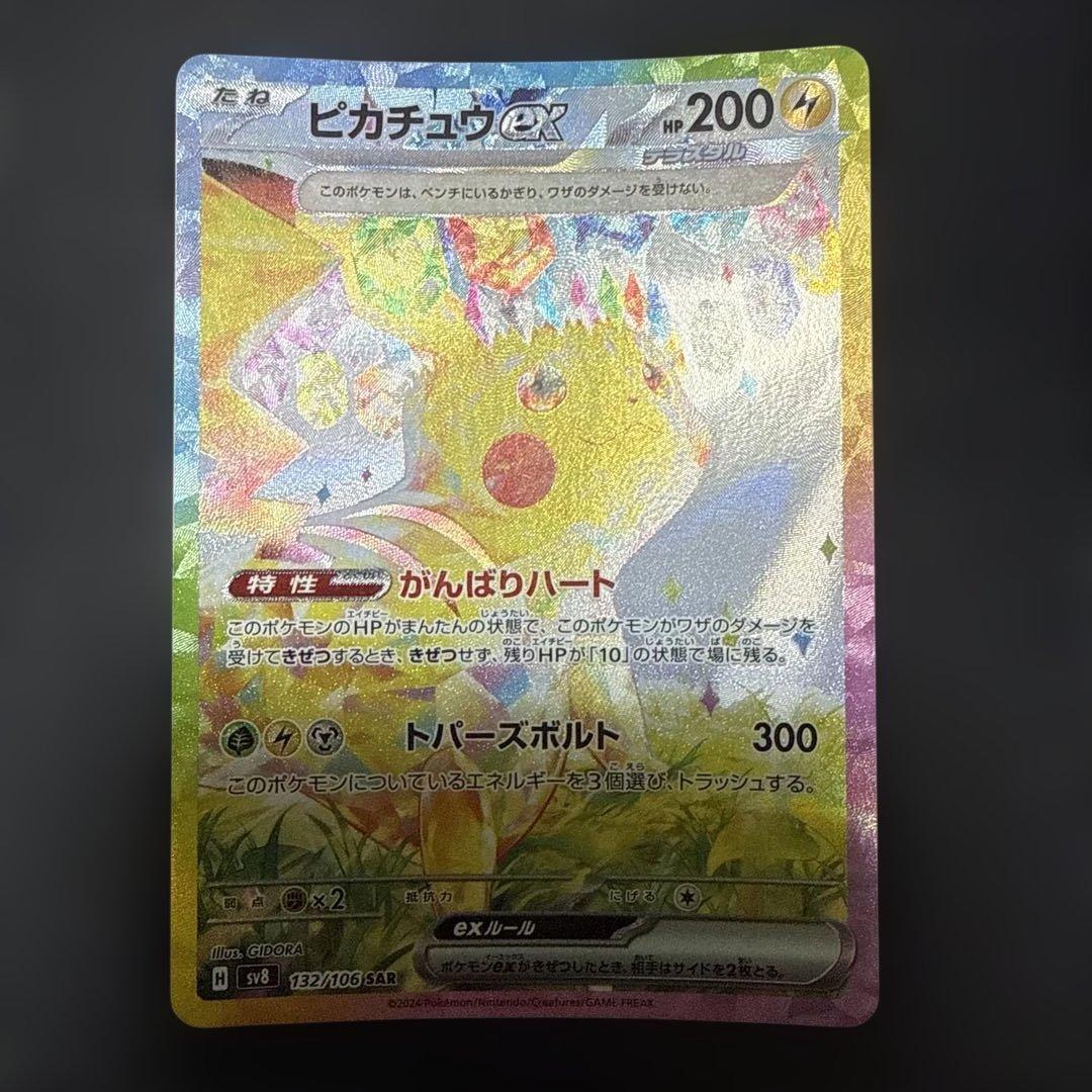 ピカチュウex SAR 2枚セット