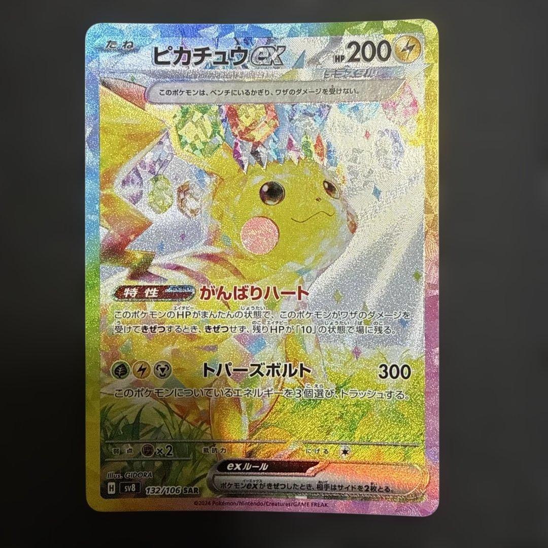 ピカチュウex SAR 2枚セット