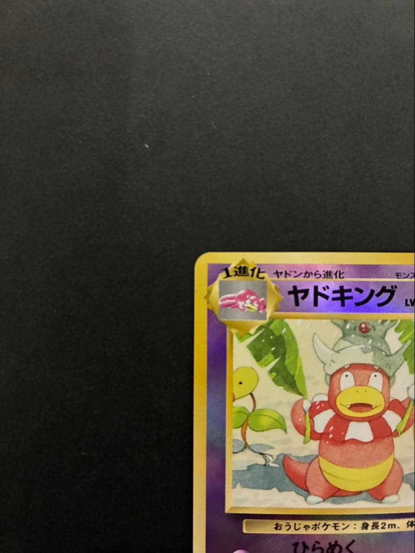 ポケモンカード ヤドキング 旧裏 サザンアイランド 映画公開記念パック
