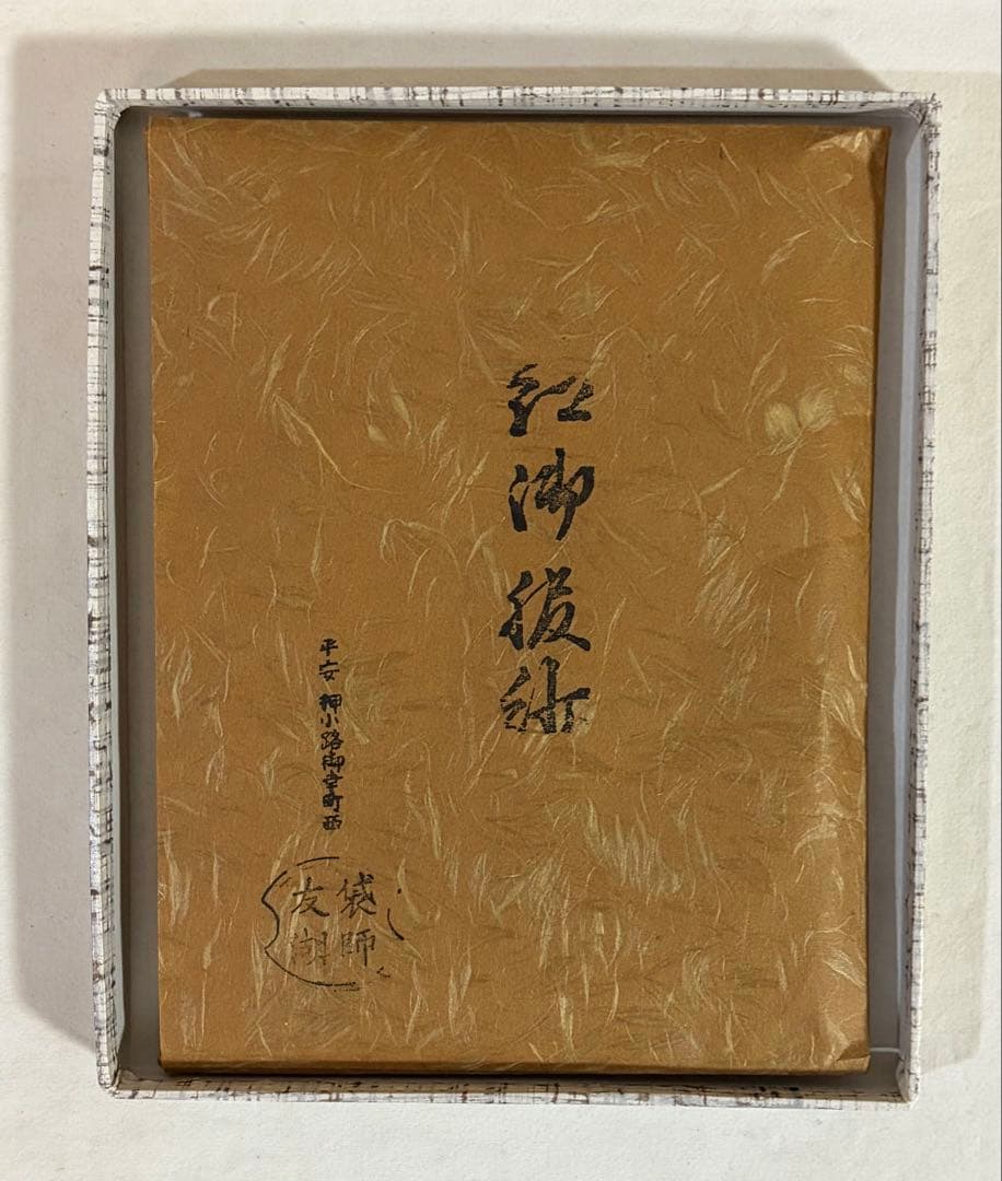茶道具　帛紗　朱色　土田友湖作