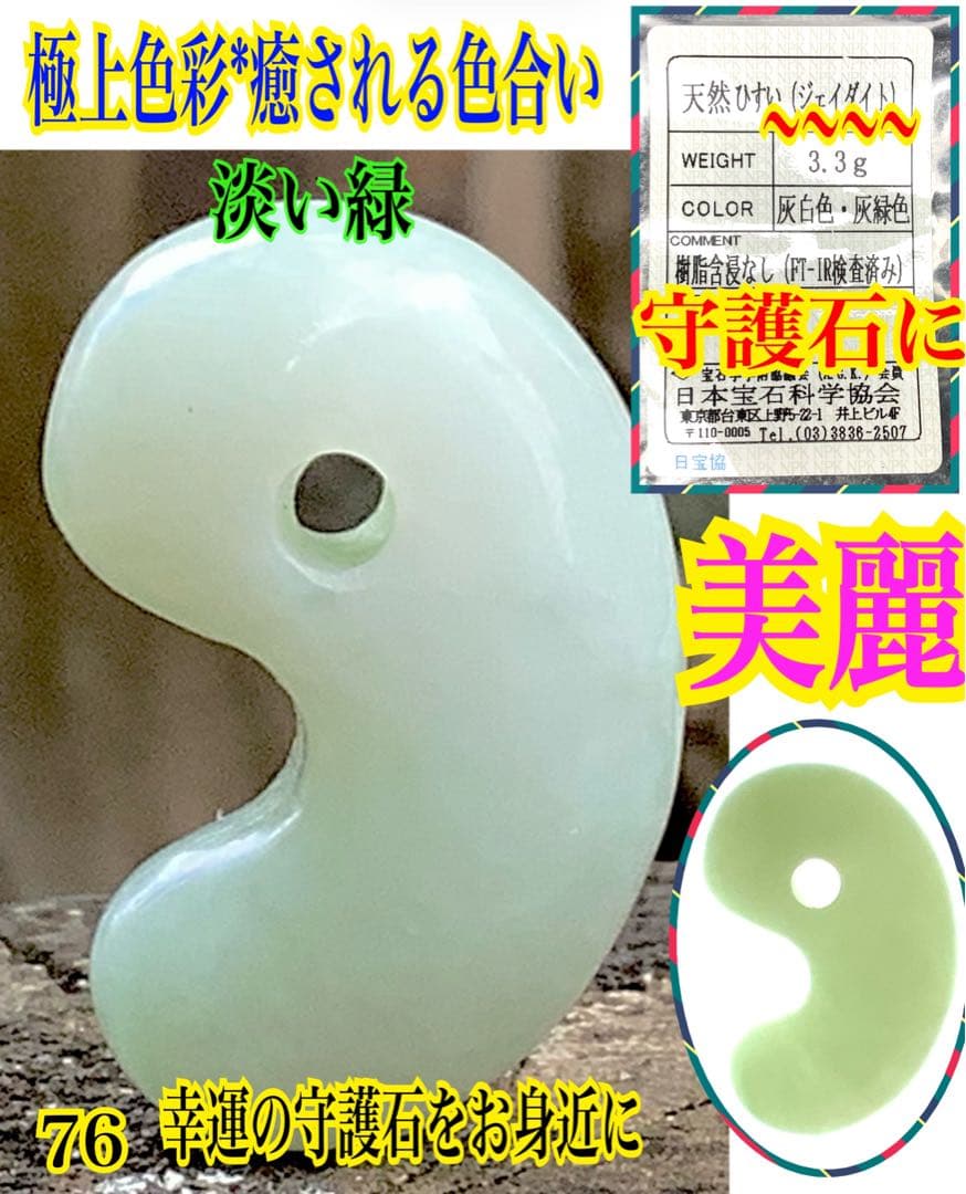 ✳神様からの贈り物‼️糸魚川翡翠ジェダイト　鑑定ソーティング付　綺麗な肌目色の勾玉