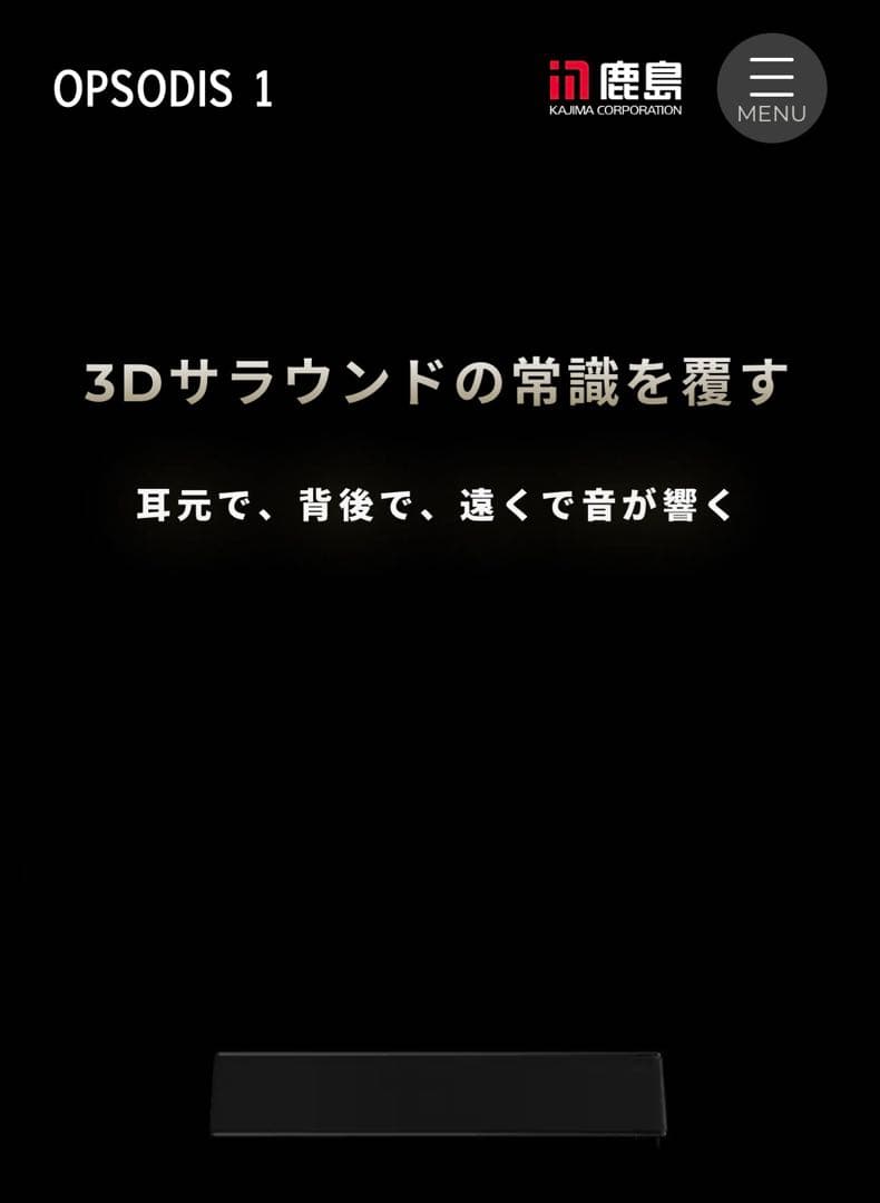 鹿島建設　OPSODIS1 立体音響スピーカー