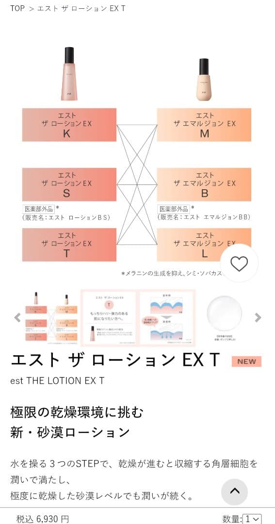 エスト ザ ローション EX T 新品ローション ボトル＋新品リフィル