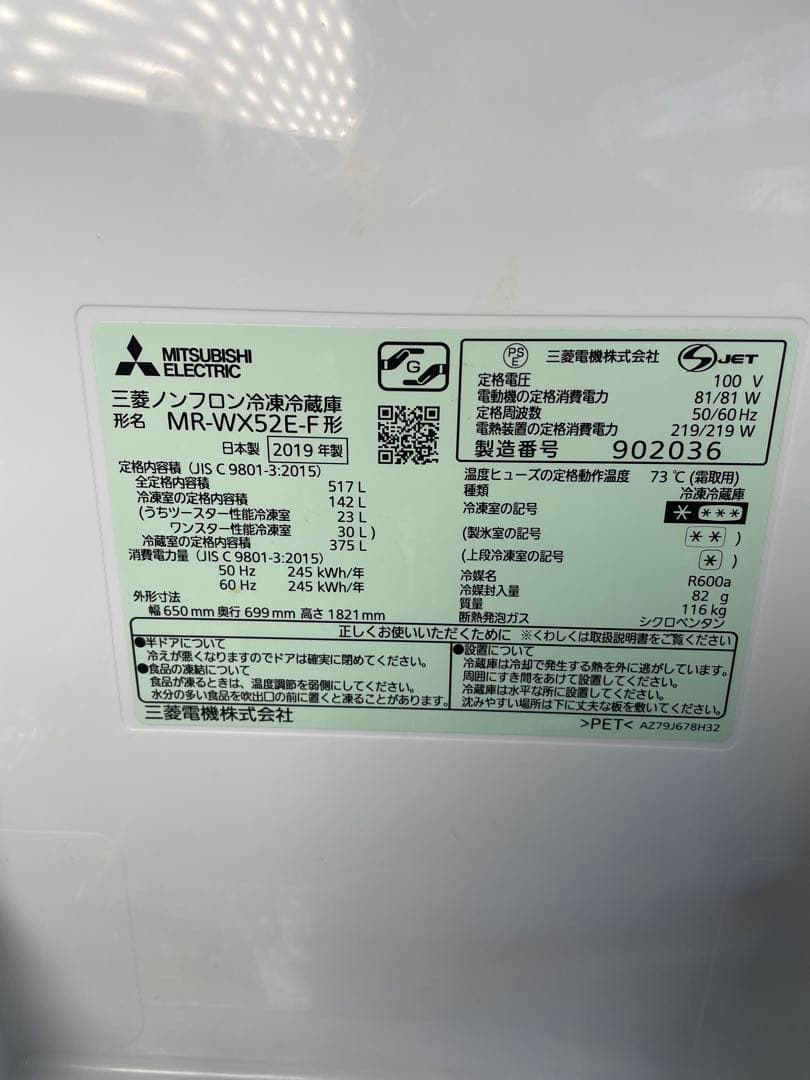 2019年製 MITSUBISHI 冷蔵庫 517L MR-WX52E-F