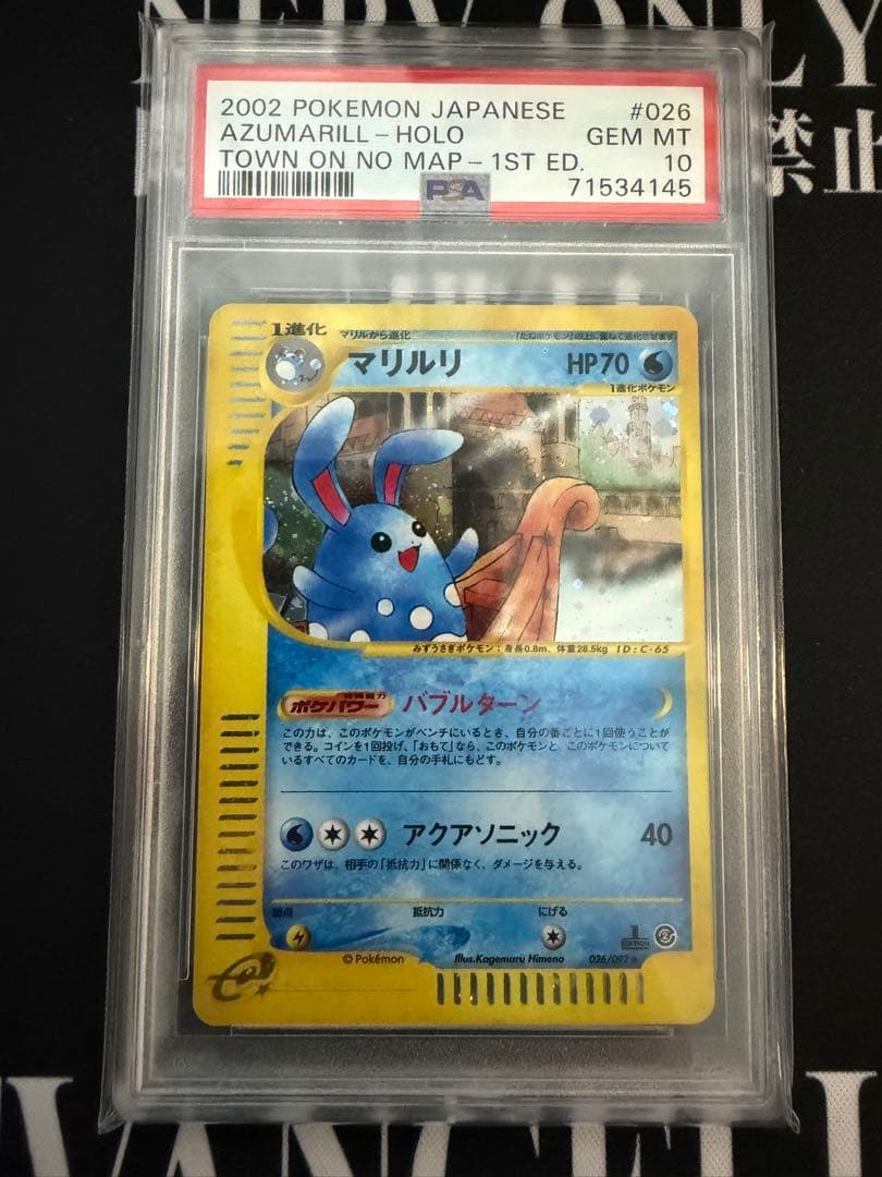 【PSA10 連番】マリルリ eカード 1ed アンリミ　2枚セット　ホロ