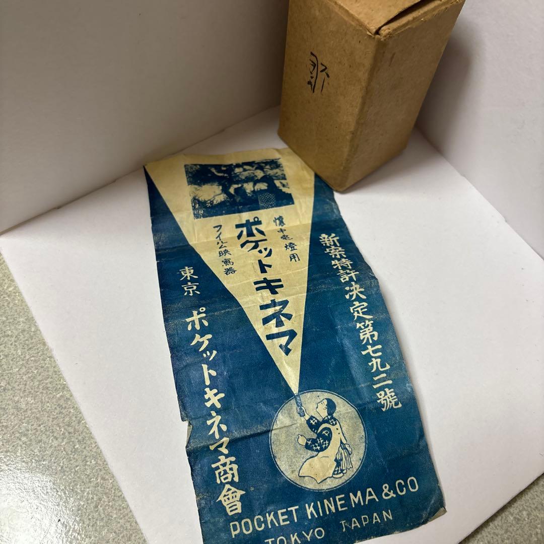 アンティーク 骨董品 ポケットキネマ 懐中電燈用 フィルム映写器　⭐︎レア☆
