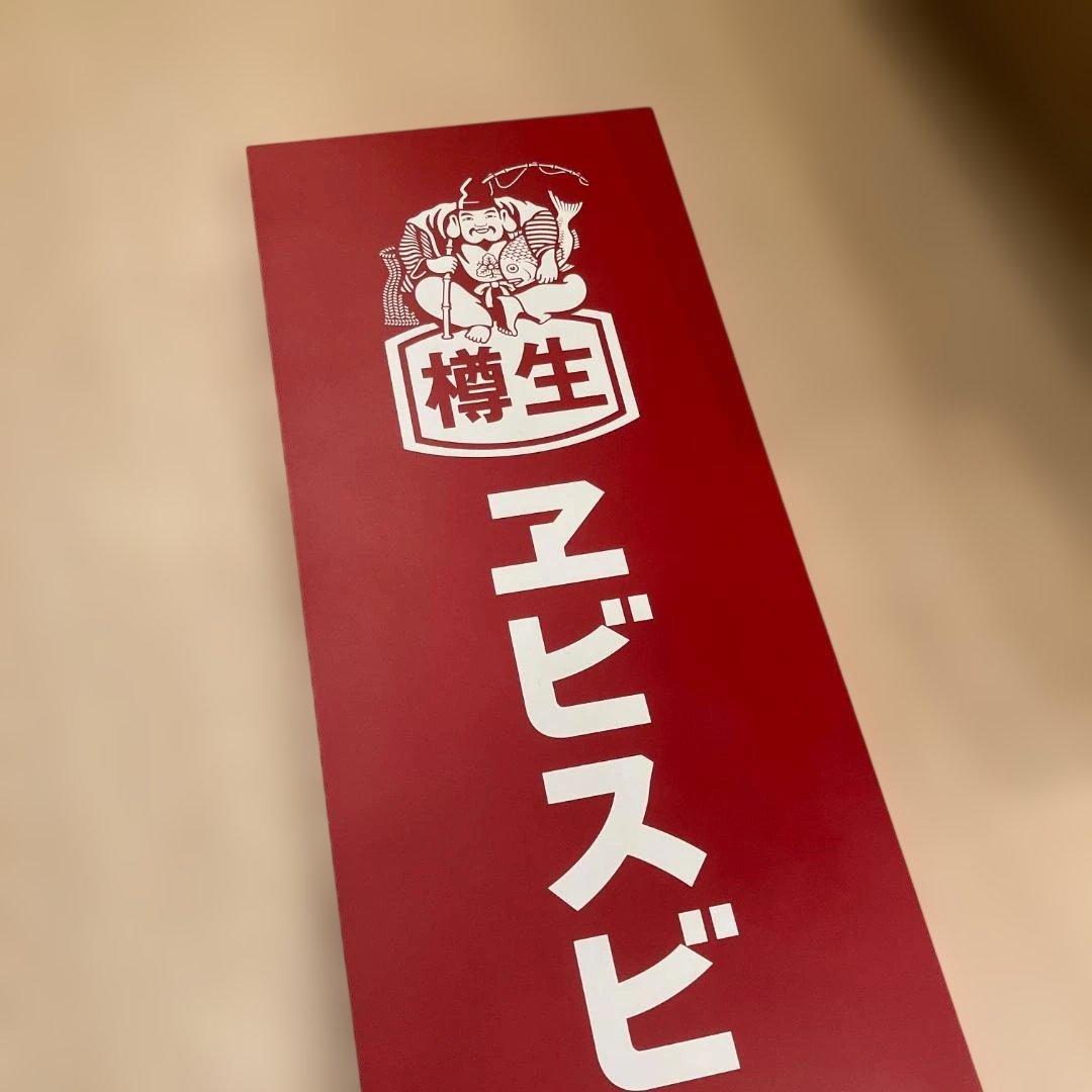 ★新品・未使用・未開封★　YEBISU　看板　木製　エビスビールあります　樽生