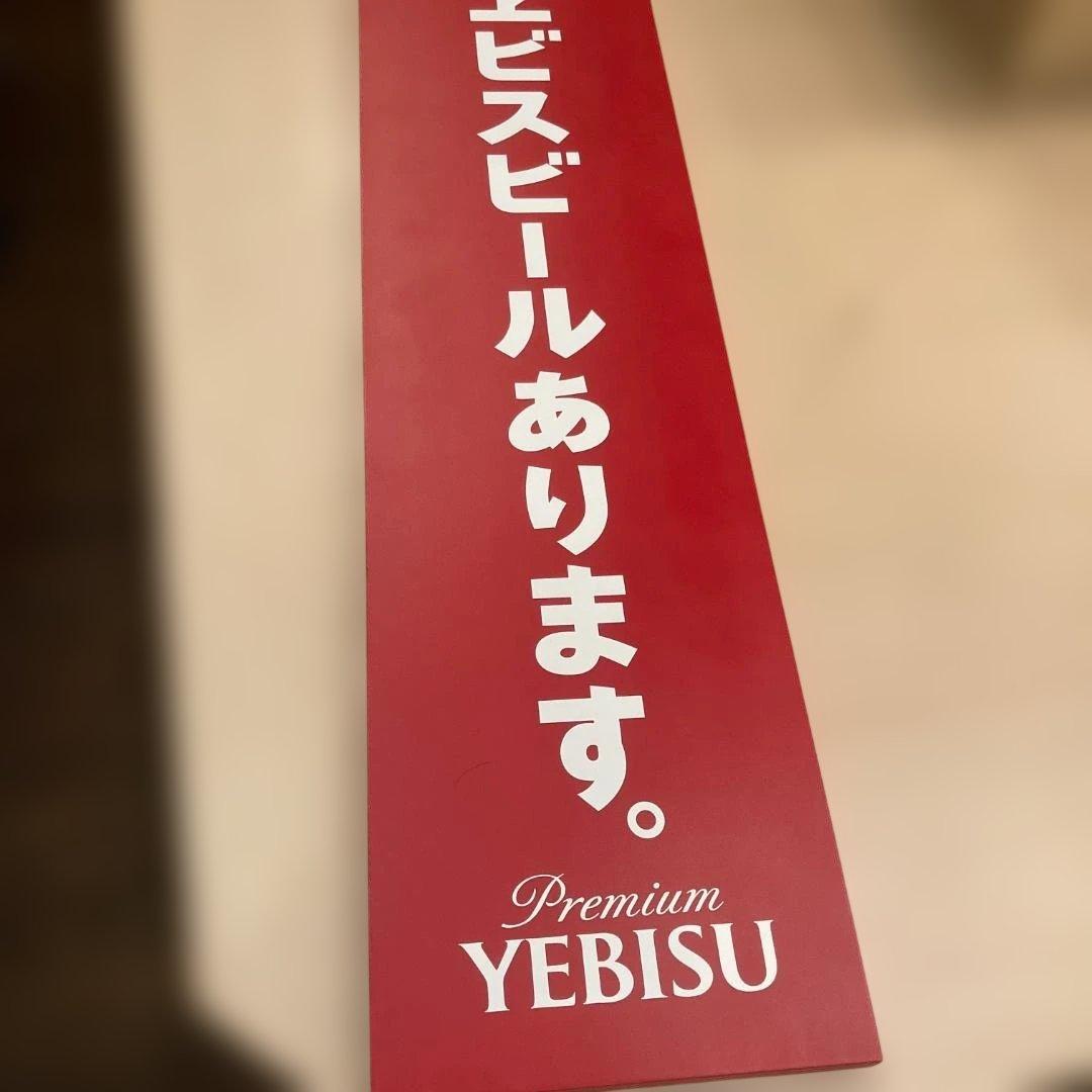 ★新品・未使用・未開封★　YEBISU　看板　木製　エビスビールあります　樽生