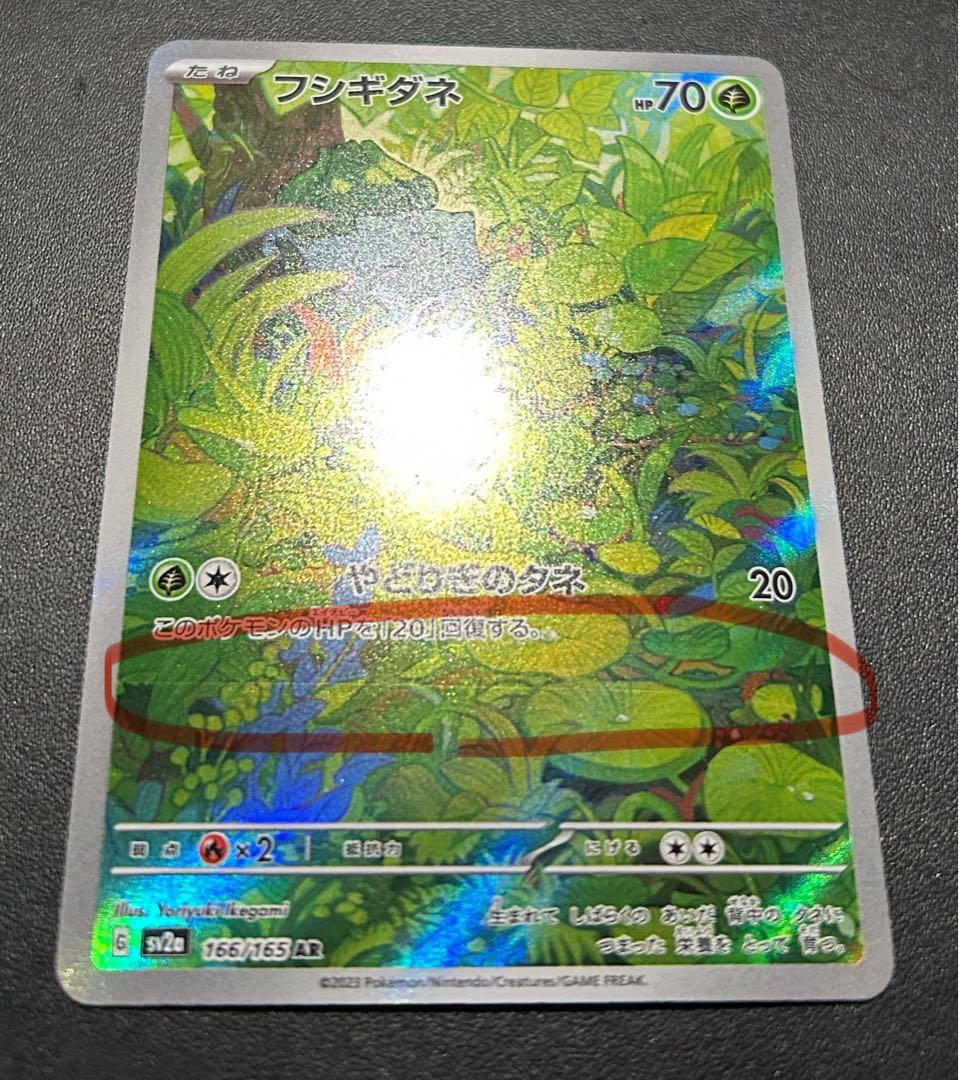 美品 AR SV1a コイキング SV2a フシギダネ