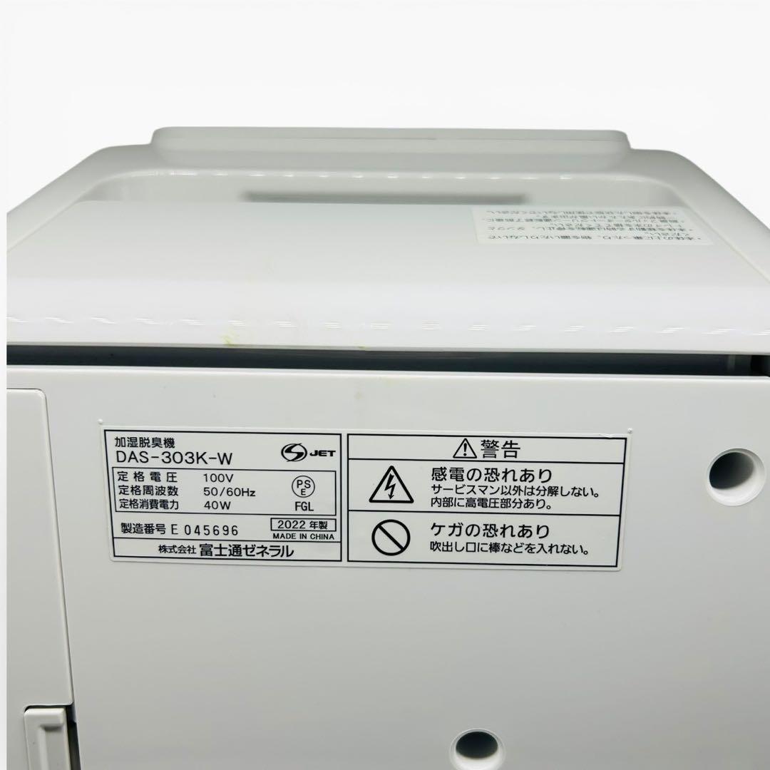 富士通ゼネラル 加湿脱臭機 DAS-303K-W