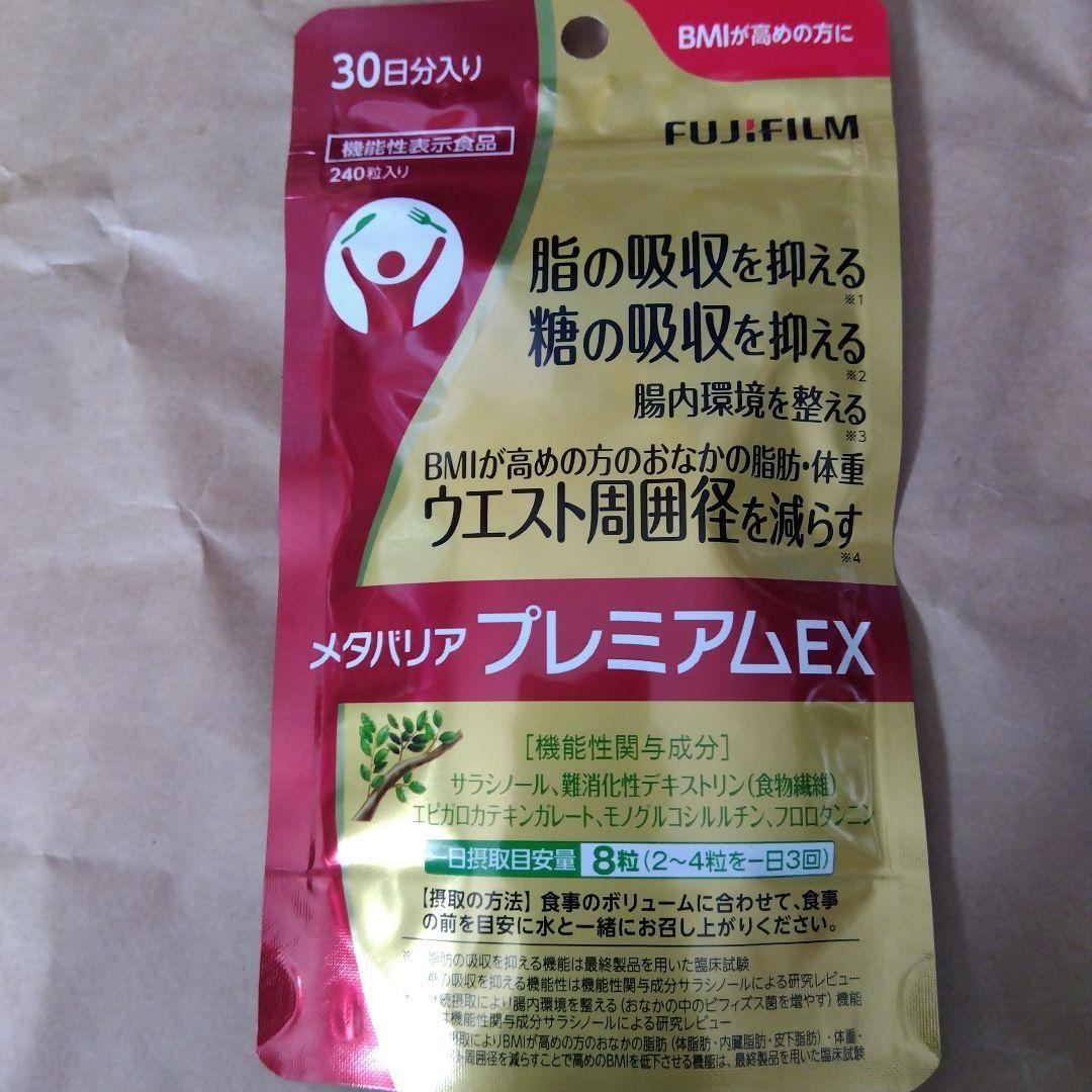 富士フィルム メタバリア プレミアムＥＸ 30日分 240粒 2袋