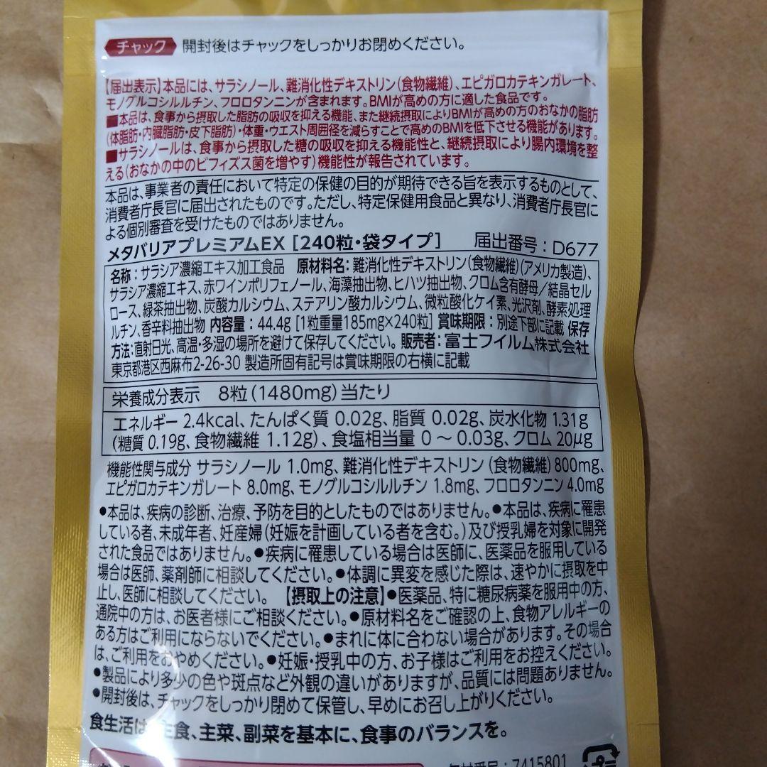 富士フィルム メタバリア プレミアムＥＸ 30日分 240粒 2袋
