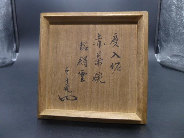 楽吉左衛門　十一代　慶入　赤茶碗／共箱／銘「絹雲」／裏千家十三代　円能斎極め箱