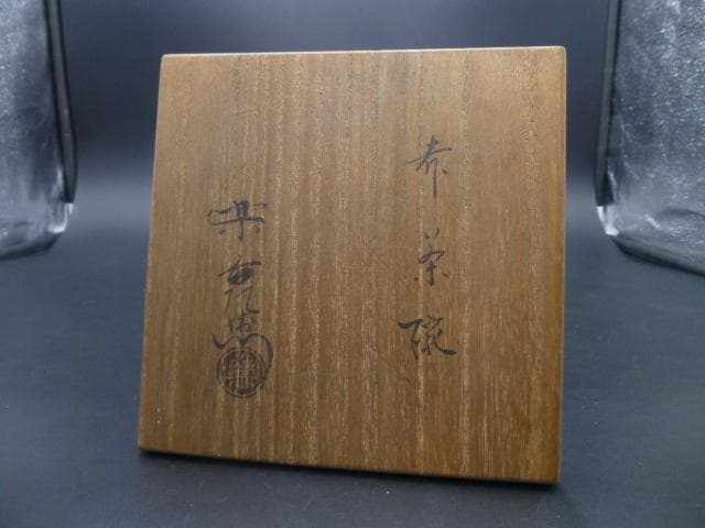 楽吉左衛門　十一代　慶入　赤茶碗／共箱／銘「絹雲」／裏千家十三代　円能斎極め箱