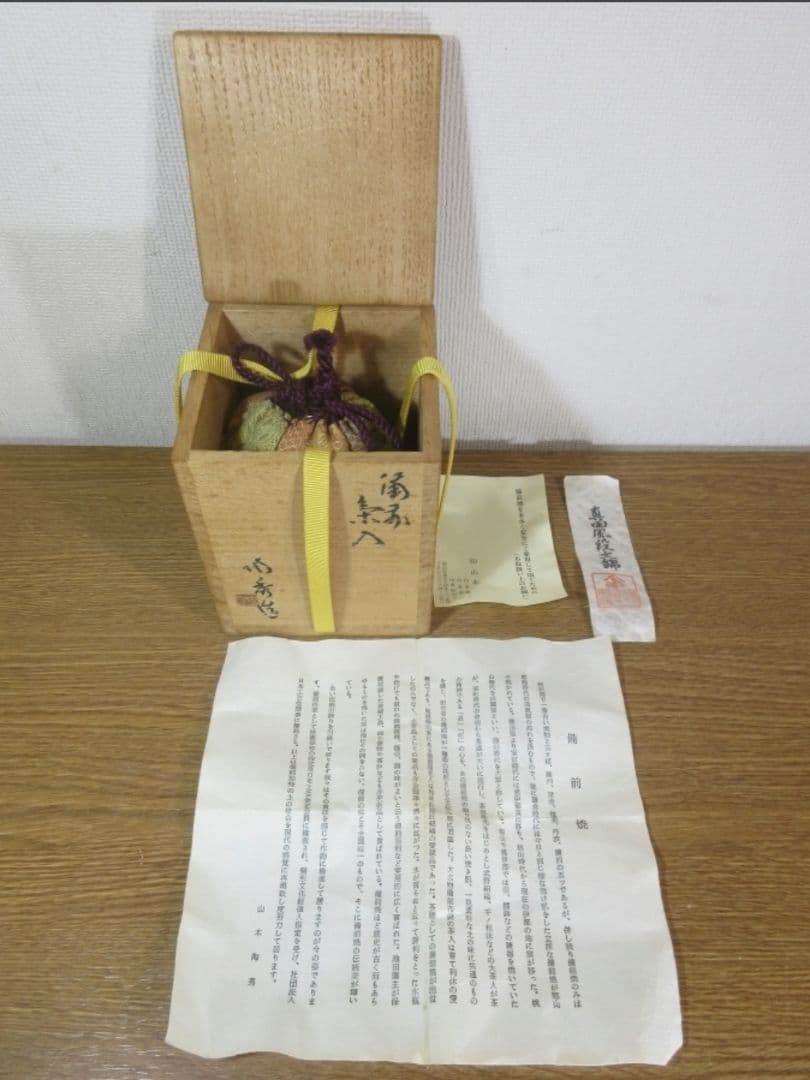 真作保証 山本陶秀 自作 備前茶入 名物裂 真田風段文錦 仕覆 人間国宝 岡山県
