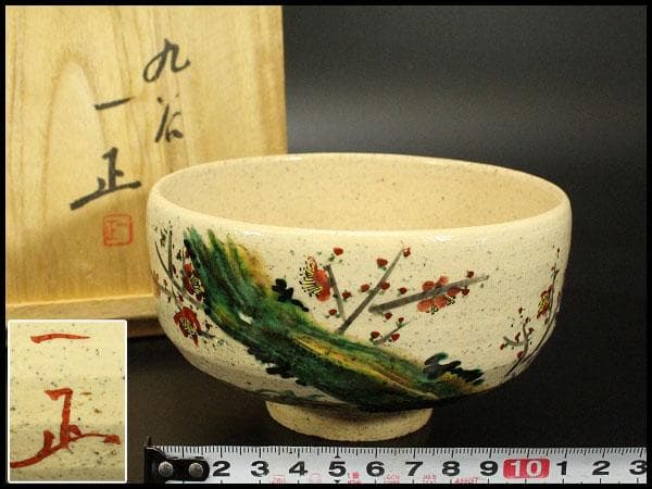茶道具 九谷焼 茶碗 紅梅 森一正作 共箱(メ1802)