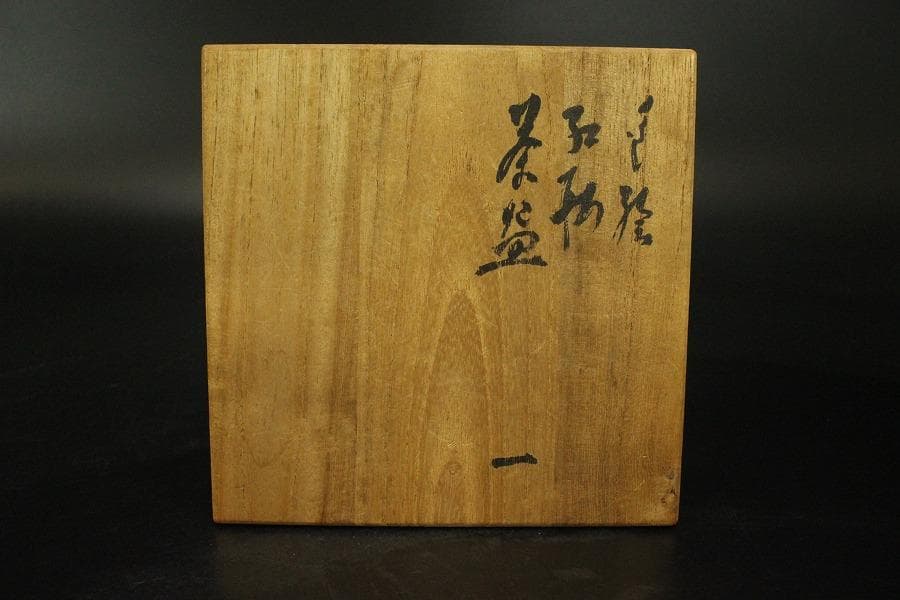 茶道具 九谷焼 茶碗 紅梅 森一正作 共箱(メ1802)