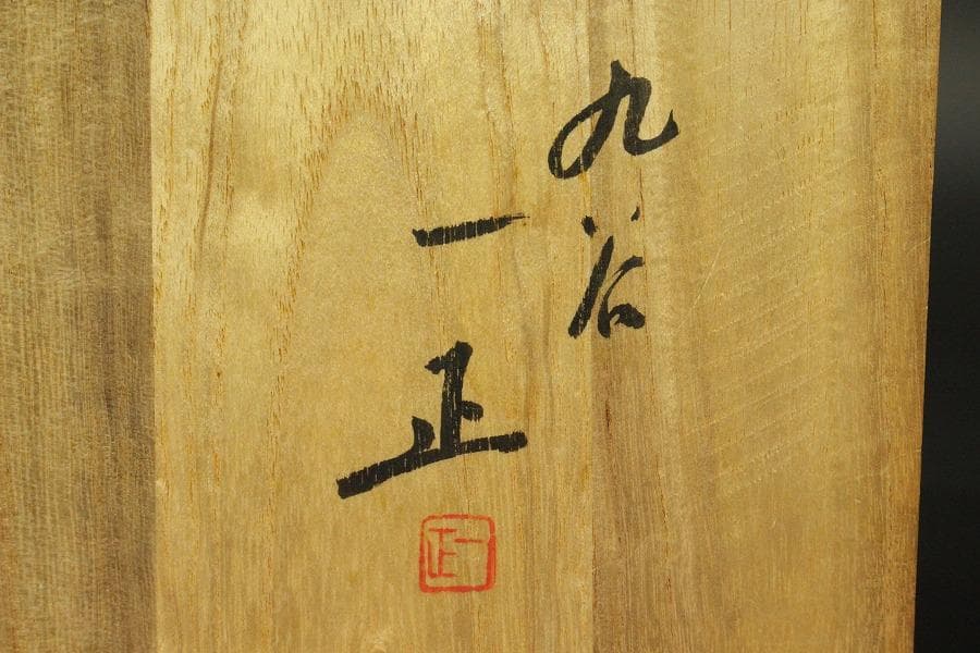茶道具 九谷焼 茶碗 紅梅 森一正作 共箱(メ1802)