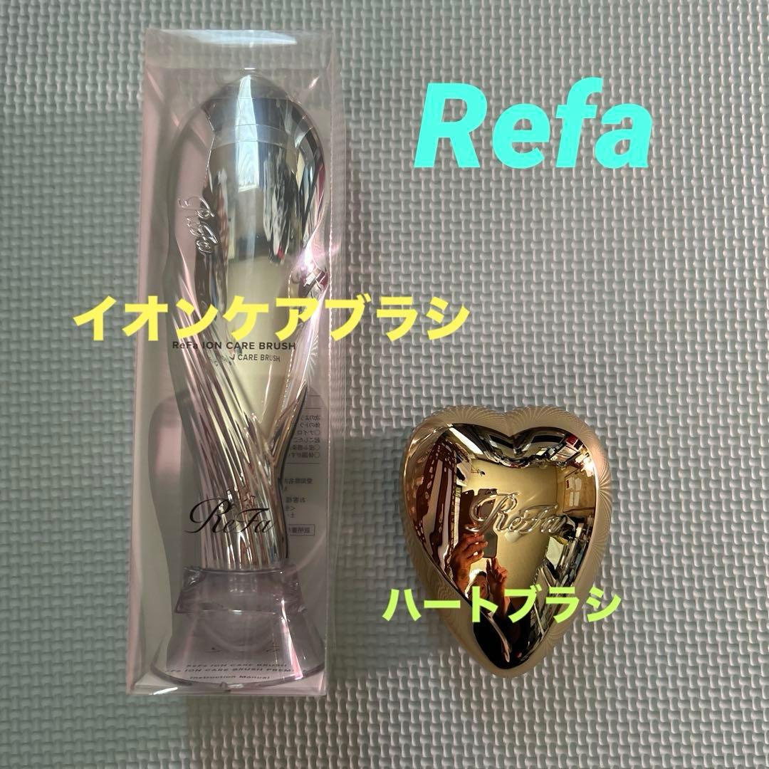 リファ イオンケアブラシ 新品未開封／ハートブラシ(超美品)