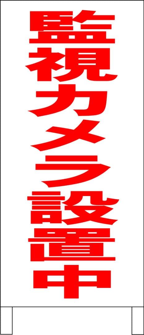 シンプルＡ型看板「監視カメラ設置中（赤）」【防犯・防災】全長１ｍ