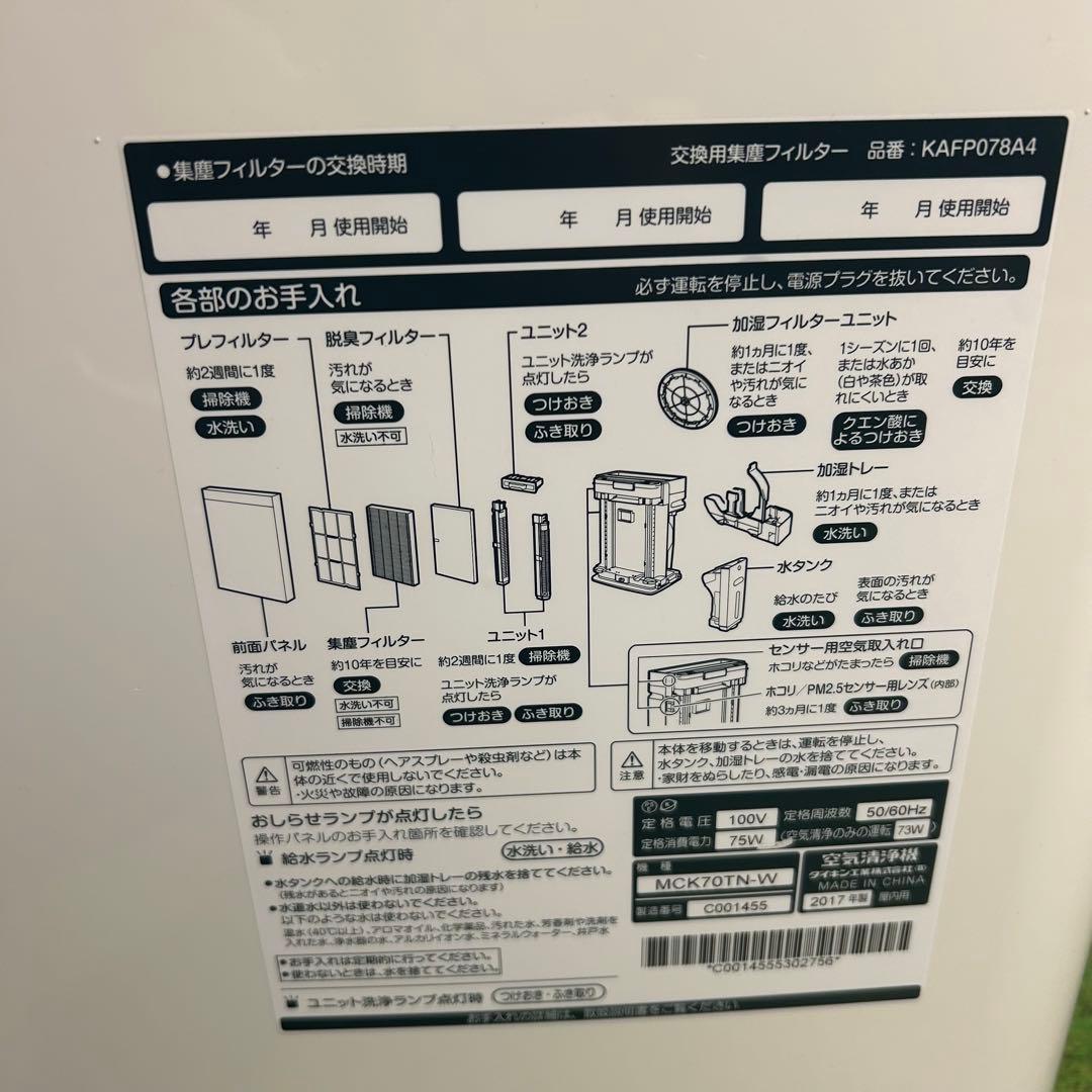 DAIKIN　ダイキン　空気清浄機　MCK70TN-W　2017年製　動作確認済