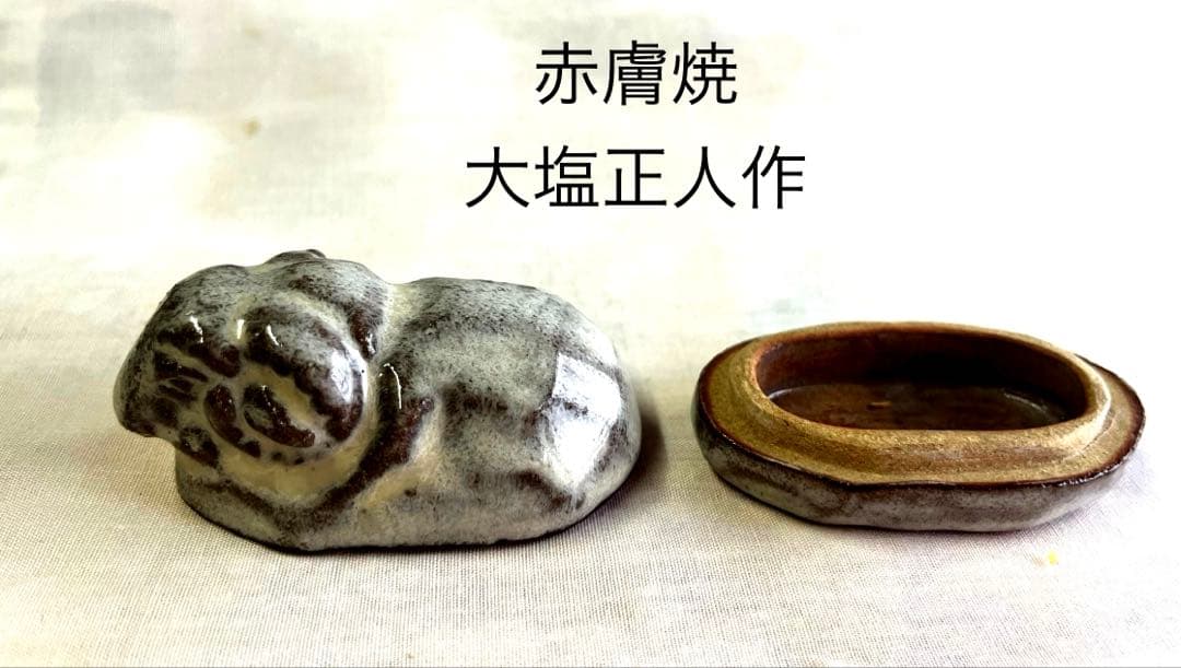 赤膚焼 大塩正人 干支 未香合
