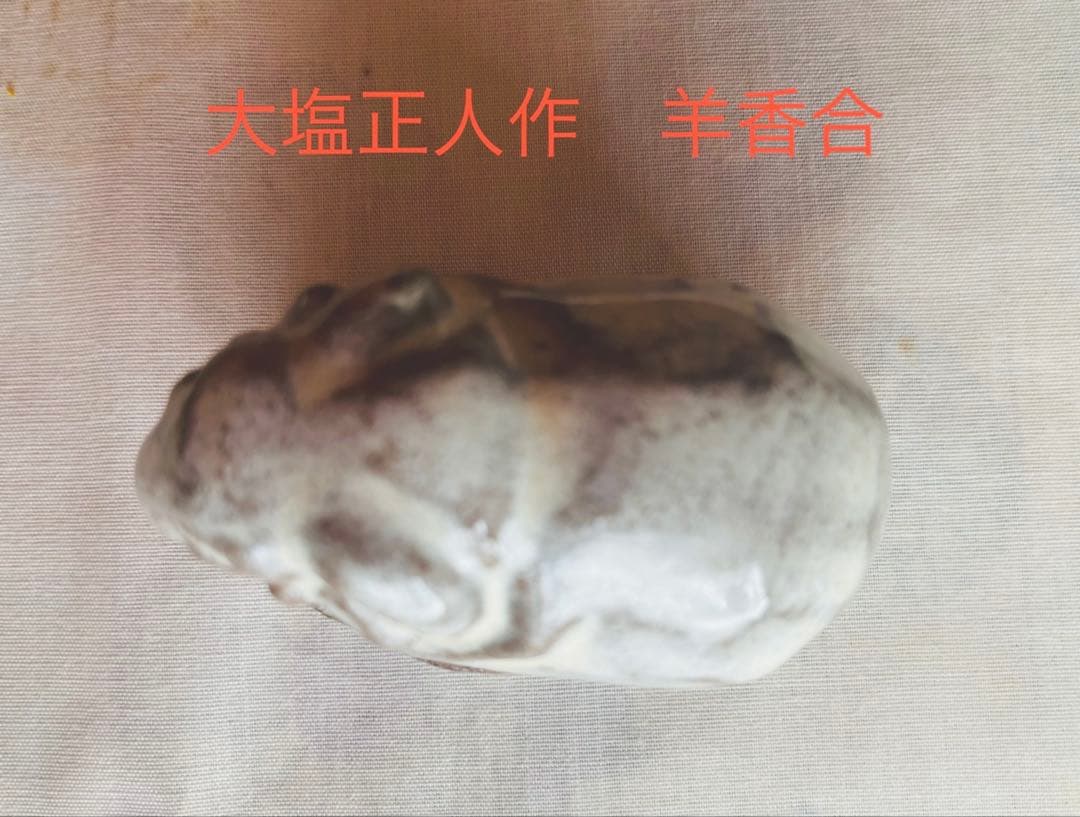 赤膚焼 大塩正人 干支 未香合