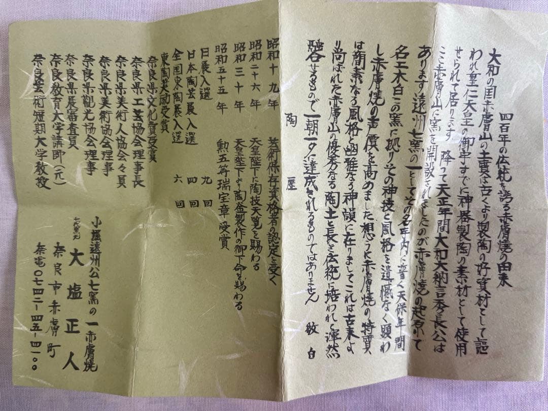 赤膚焼 大塩正人 干支 未香合