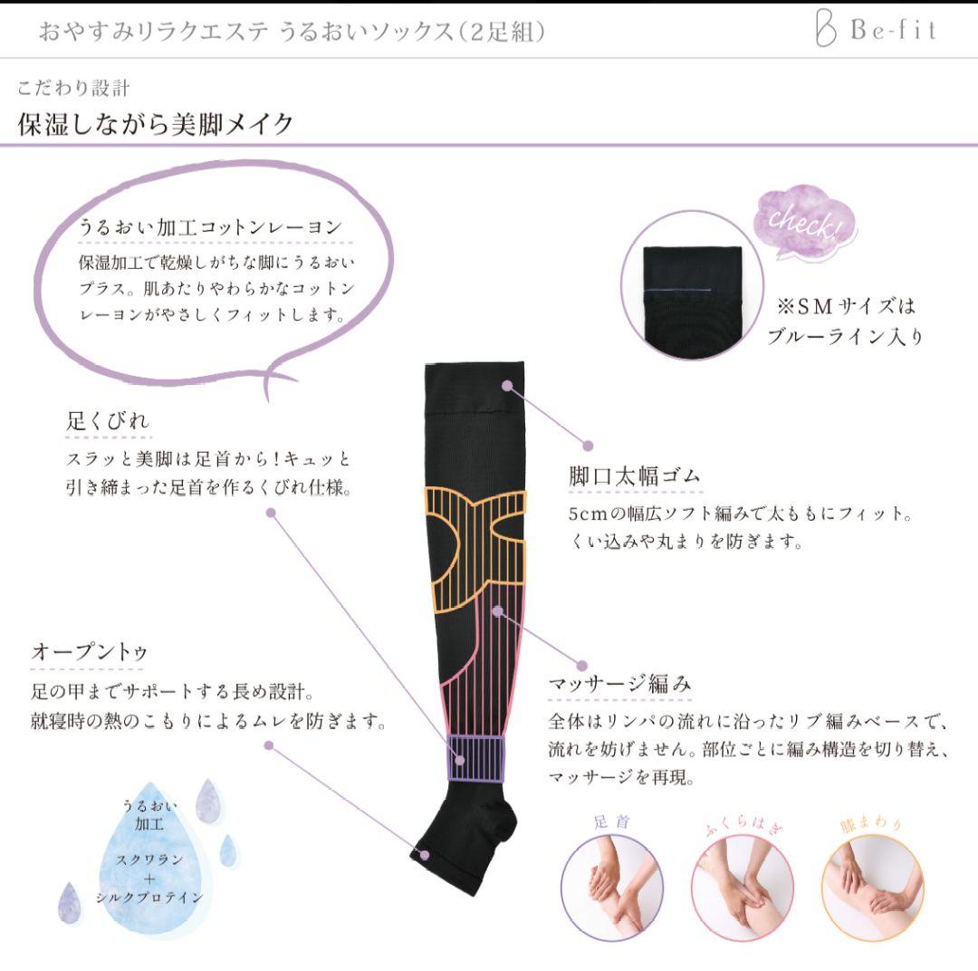 新品未使用●Be-fit おやすみリラクエステ うるおいソックス 2足組