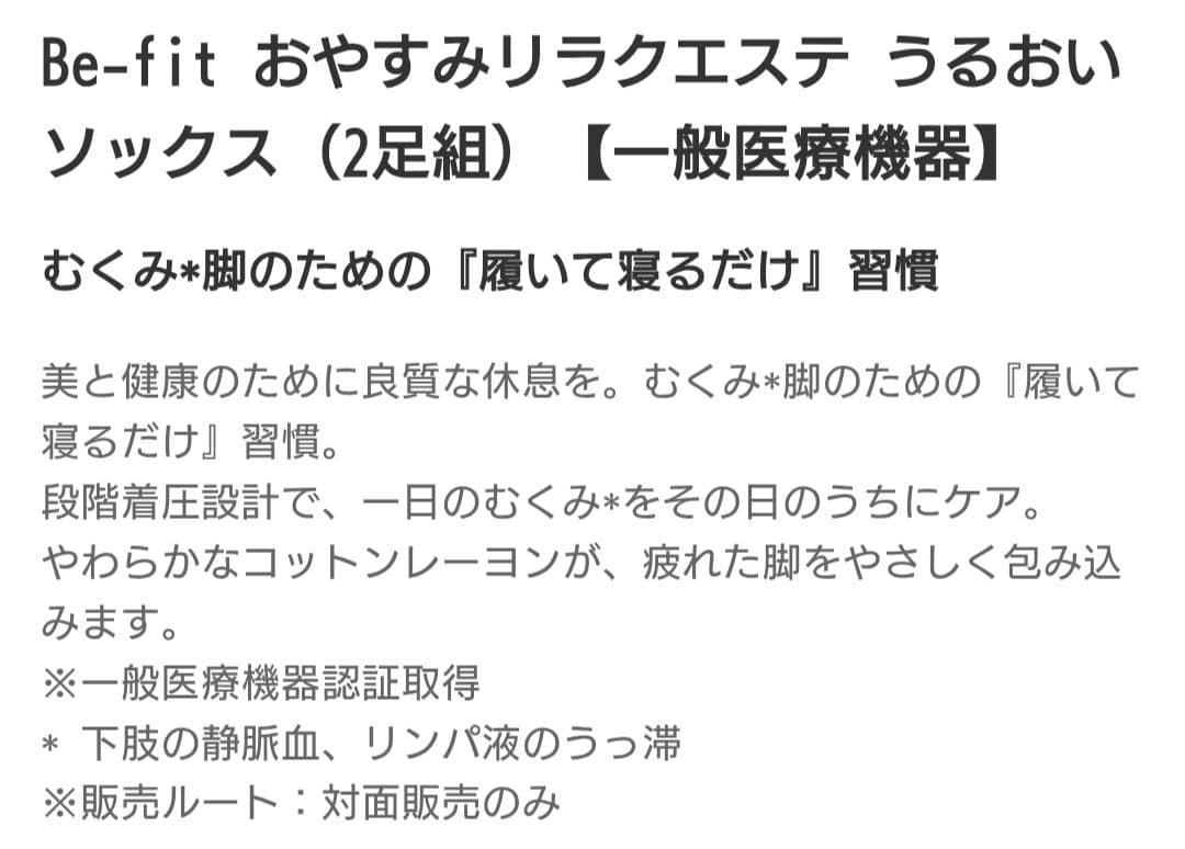 新品未使用●Be-fit おやすみリラクエステ うるおいソックス 2足組