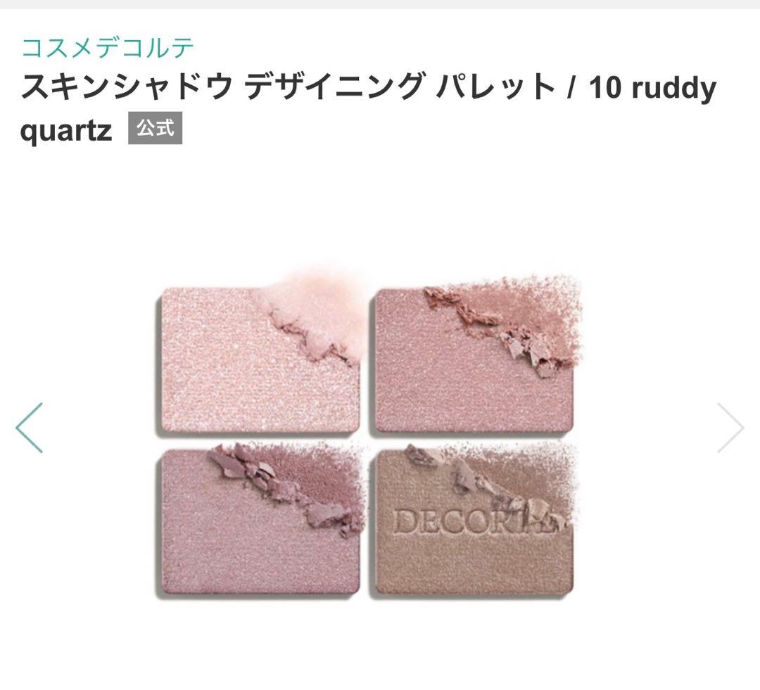 コスメデコルテ スキンシャドウデザイニングパレット / 10