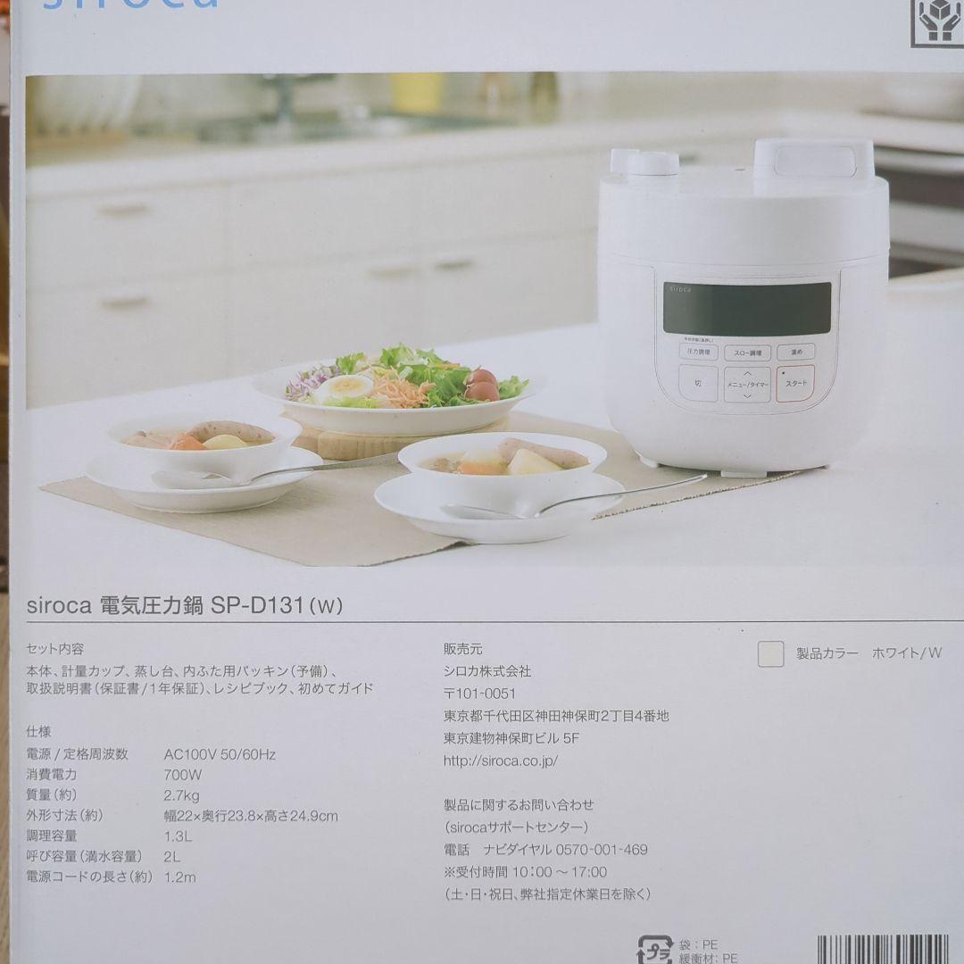 【未使用】siroca シロカ 電気圧力鍋 4L SP-4D131-W ホワイト