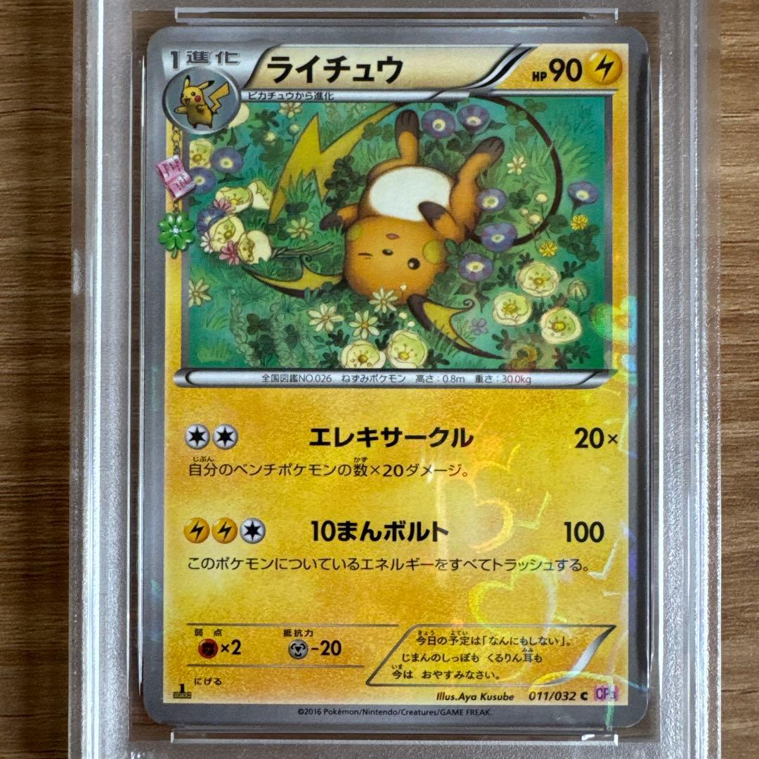 ライチュウ ポケキュンコレクション PSA10 {011/032} [CP3]