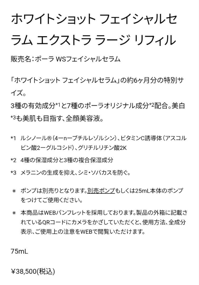 ポーラ ホワイトショットフェイシャルセラム エクストララージ レフィル ７５ML
