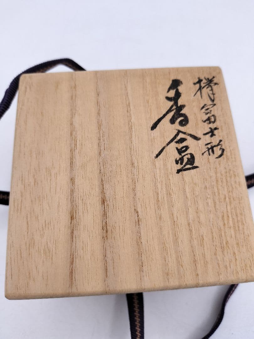 d056【未使用品】香合 﨔富士型 平田秋平 木箱 茶道具