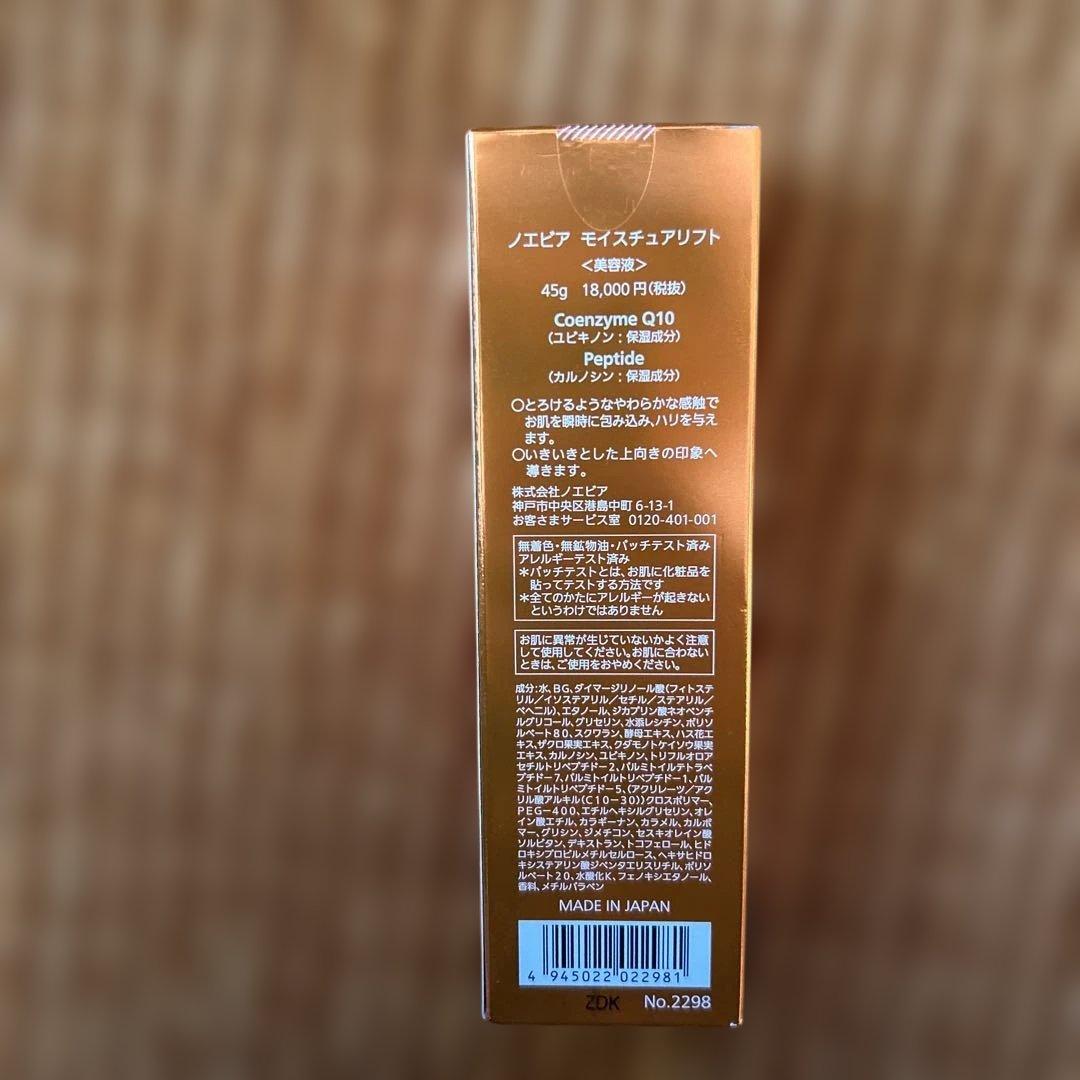 ノエビア　NOEVIR MOISTURE LIFT 45g 美容液