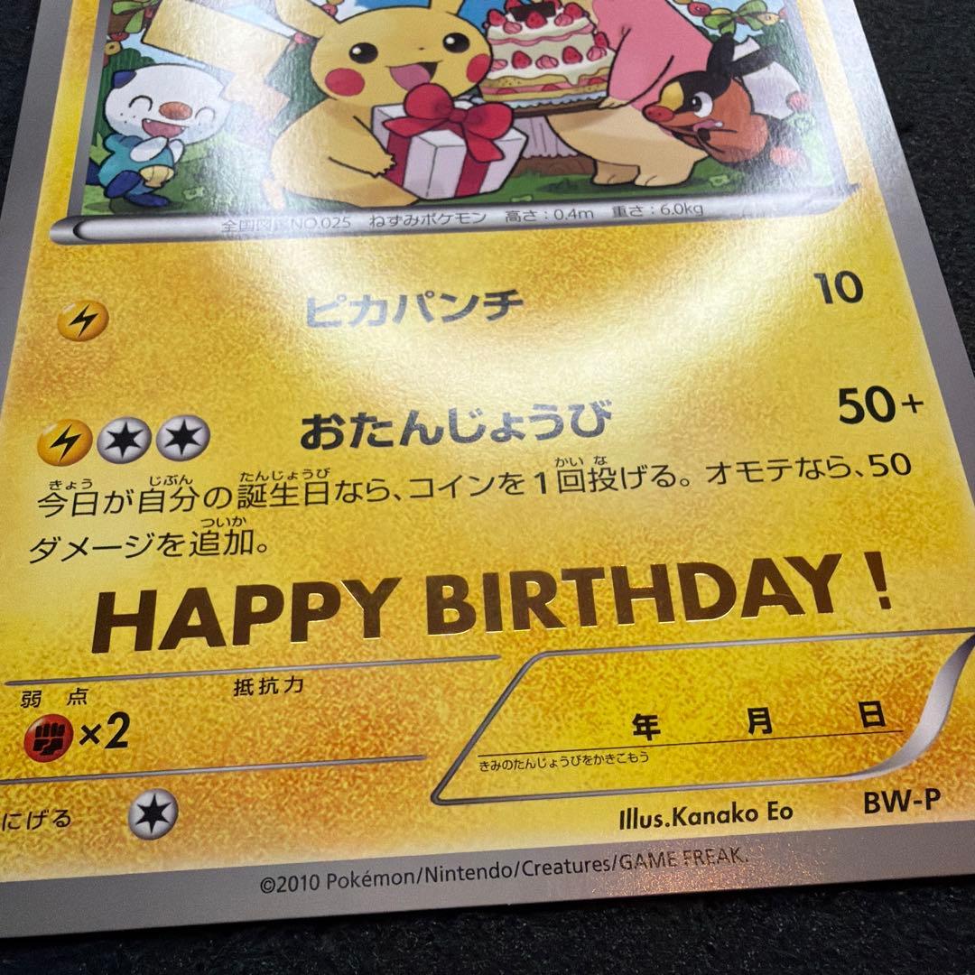 ジャンボカード お誕生日ピカチュウ プロモ BW-P 非売品