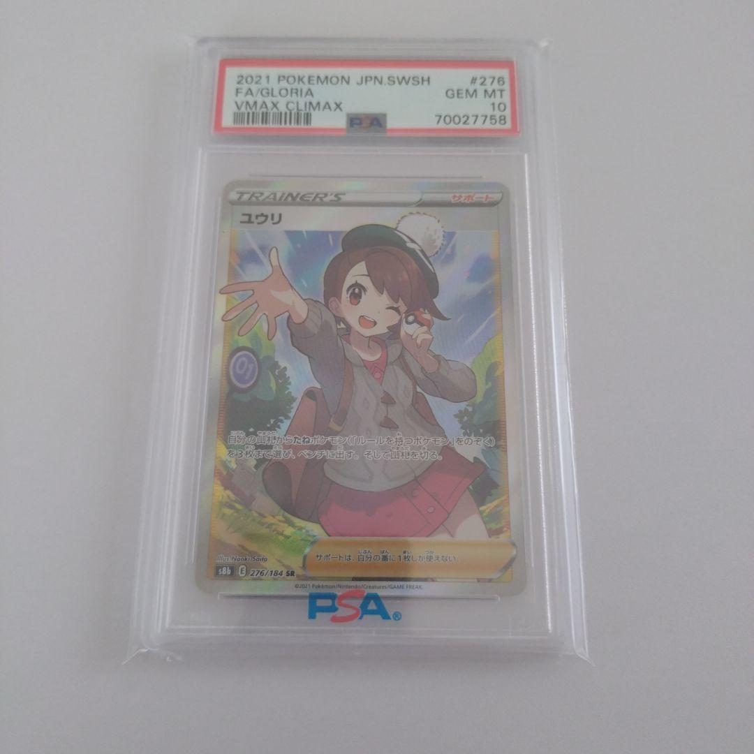 ユウリ SR S8b VMAXクライマックス 276/184　PSA10