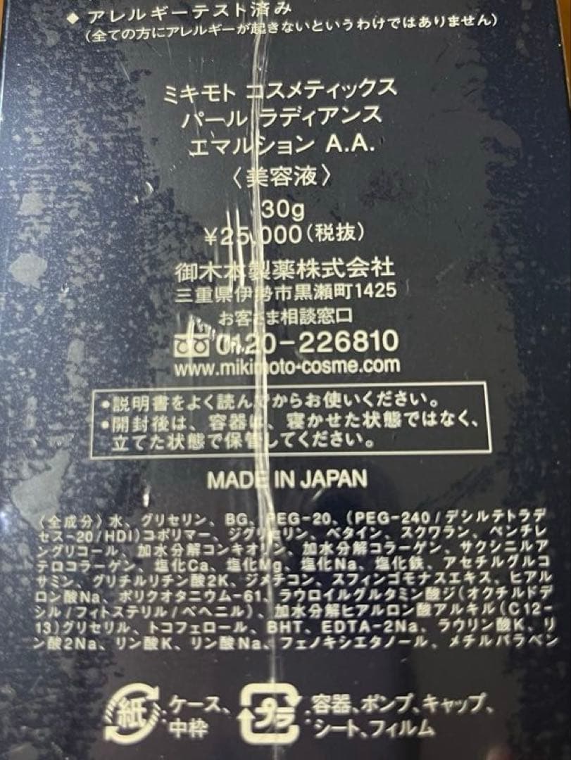 新品　ミキモト化粧品　 パール ラディアンス エマルション Ａ.Ａ.